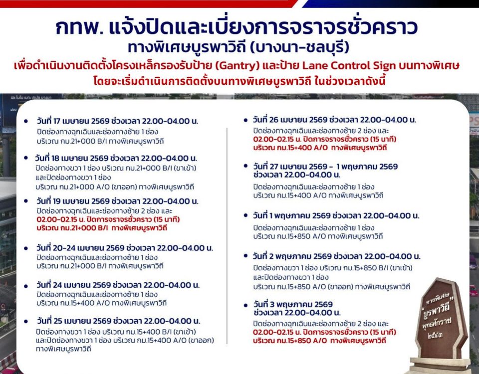 📢 กทพ. แจ้ง ⛔ ปิดเบี่ยงการจราจรชั่วคราว 🚧 🚗 เพื่อปฏิบัติงานติดตั้ง Lane Control Sign ทางพิเศษบูรพาวิถี  ⚠️