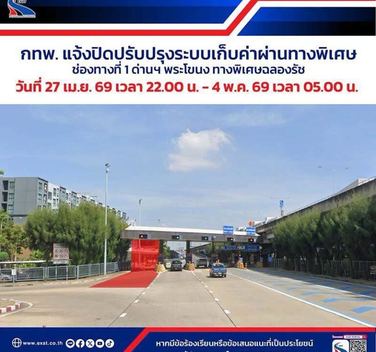 📢 กทพ. แจ้ง ⛔ ปิดปรับปรุงระบบเก็บค่าผ่านทางพิเศษด่าน ฯ พระโขนง ทางพิเศษฉลองรัช 🚧 🚗 ตั้งแต่วันที่ 27 เมษายน 2569 เวลา 22.00 น. ถึงวันที่ 4 พฤษภาคม 2569 เวลา 05.00 น. ⚠️