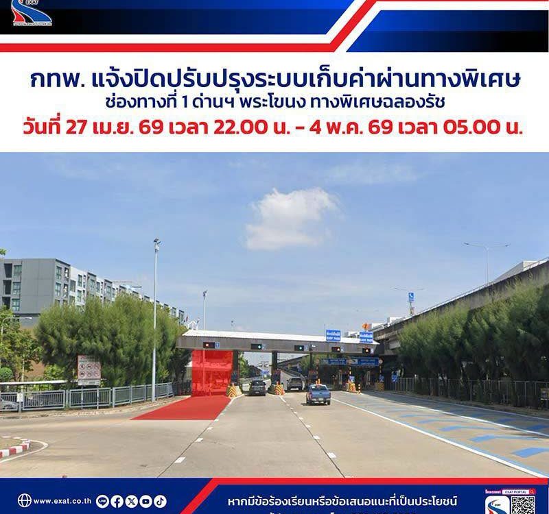📢 กทพ. แจ้ง ⛔ ปิดปรับปรุงระบบเก็บค่าผ่านทางพิเศษด่าน ฯ พระโขนง ทางพิเศษฉลองรัช 🚧 🚗 ตั้งแต่วันที่ 27 เมษายน 2569 เวลา 22.00 น. ถึงวันที่ 4 พฤษภาคม 2569 เวลา 05.00 น. ⚠️