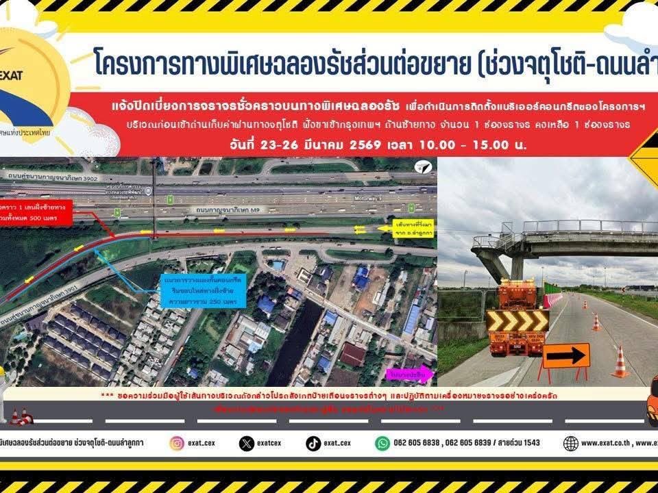 📢 กทพ. แจ้ง ⛔ ปิดเบี่ยงจราจรชั่วคราว 🚧 บนทางพิเศษฉลองรัช บริเวณก่อนทางเข้าด่านฯ จตุโชติ 🚗 ฝั่งขาเข้ากรุงเทพฯ ด้านซ้ายทาง จำนวน 1 ช่องจราจร ⚠️ ตั้งแต่วันที่ 23-26 มีนาคม 2569 เวลา 10.00-15.00 น.