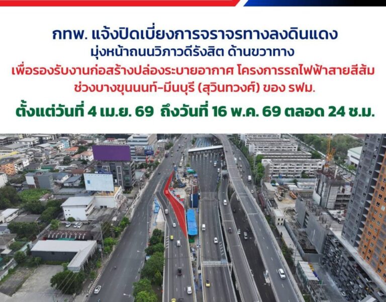 📢 กทพ. แจ้ง ⛔ ปิดเบี่ยงการจราจรทางลงดินแดง ตลอด 24 ชั่วโมง 🚧 🚗 ตั้งแต่วันที่ 4 เมษายน 2569 ถึงวันที่ 16 พฤษภาคม 2569 ⚠️