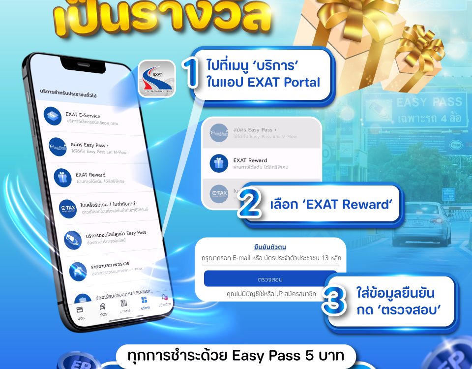 📢 💳 สมัคร EXAT Reward เปลี่ยนค่าผ่านทางพิเศษ เป็น รางวัล 🎁 !!! 😍