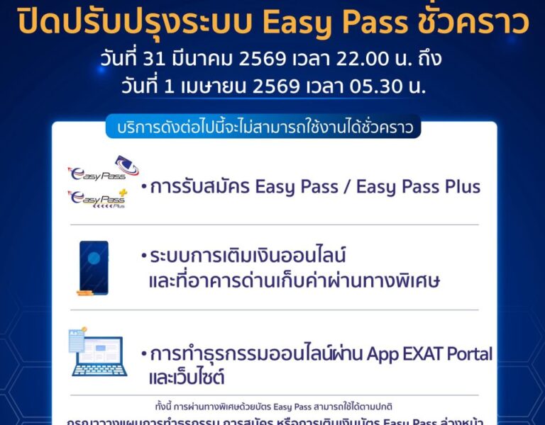 📢  กทพ. แจ้งปิด ⛔ ปรับปรุงระบบการสมัคร เติมเงินบัตร Easy Pass 💳 และธุรกรรมออนไลน์บนเว็บไซต์ชั่วคราว ในวันที่ 31 มีนาคม 2569 เวลา 22.00 น. ถึงวันที่ 1 เมษายน 2569 เวลา 05.30 น. 🚗