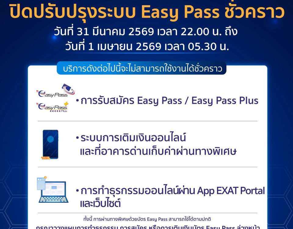 📢  กทพ. แจ้งปิด ⛔ ปรับปรุงระบบการสมัคร เติมเงินบัตร Easy Pass 💳 และธุรกรรมออนไลน์บนเว็บไซต์ชั่วคราว ในวันที่ 31 มีนาคม 2569 เวลา 22.00 น. ถึงวันที่ 1 เมษายน 2569 เวลา 05.30 น. 🚗