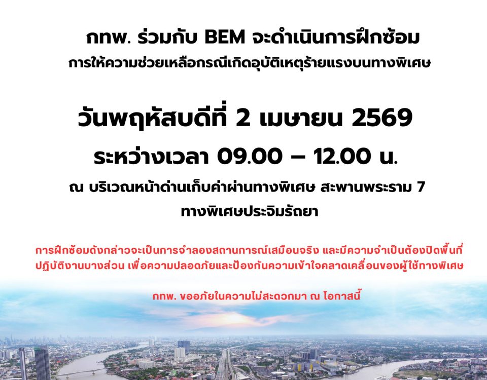 🚩 กทพ. แจ้งฝึกซ้อมแผนให้ความช่วยเหลืออุบัติเหตุร้ายแรงบนทางพิเศษ 🚒 บริเวณสะพานพระราม 7 🚨 ในวันที่ 2 เมษายน 2569 🚒