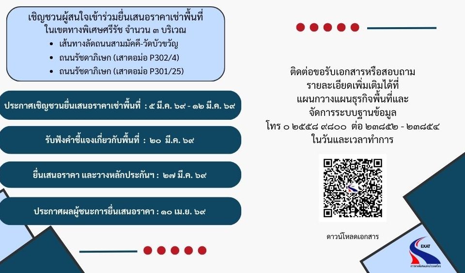 📢 กทพ. ประกาศเชิญชวนผู้สนใจเข้าร่วมยื่นเสนอราคาเช่าพื้นที่ในเขตทางพิเศษศรีรัช จำนวน 3 บริเวณ
