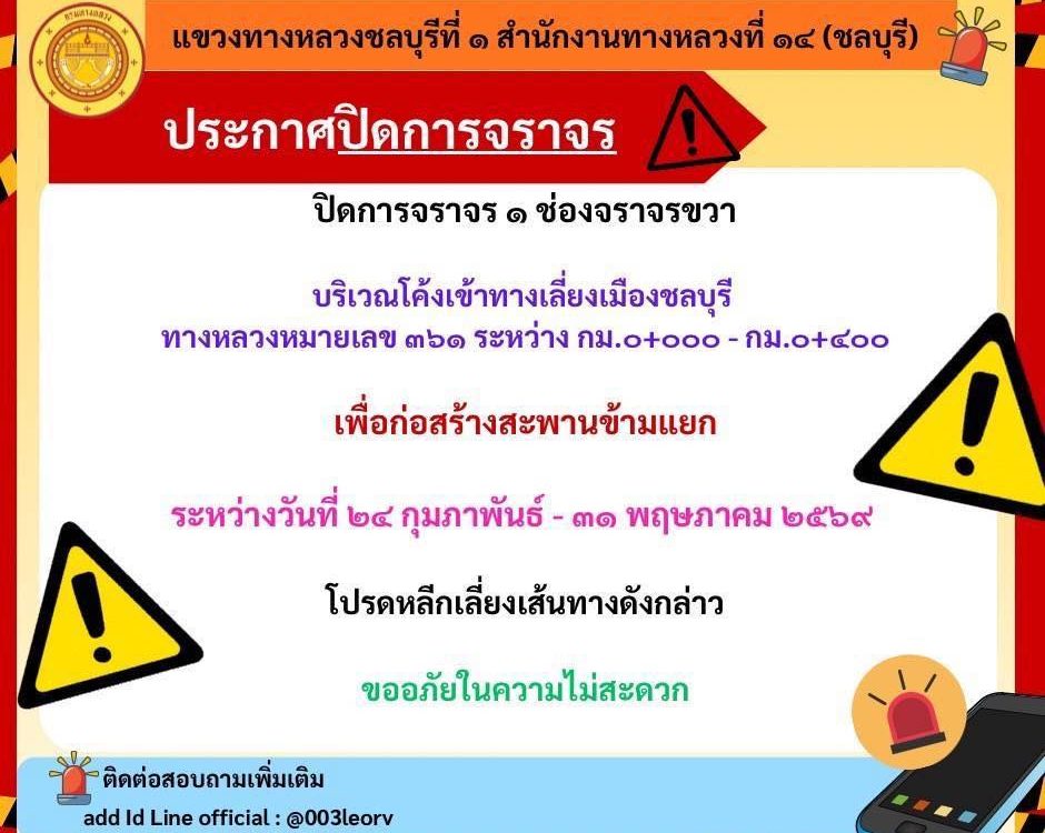 📢 กทพ. แจ้งผู้ใช้ทางพิเศษที่เดินทางมุ่งหน้าสู่ชลบุรี เผื่อเวลาเดินทาง ⚠️ พบจุดก่อสร้างซ่อมสะพานต่อเนื่อง 🚗 ทำให้เกิดการจราจรชะลอตัว 🚧 ⚠️