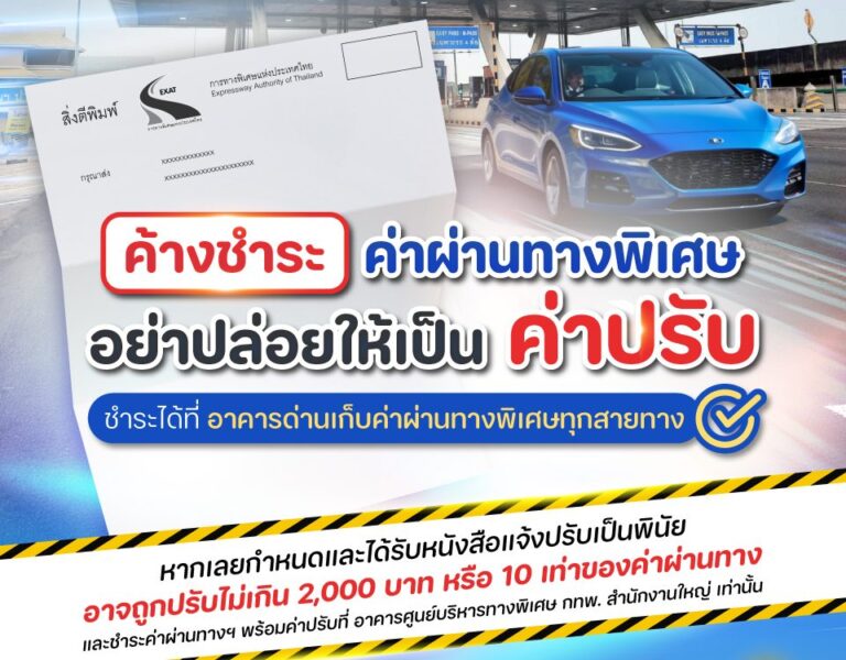 📢 กทพ. เตือน ❌ หากค้างชำระค่าผ่านทางอย่านิ่งนอนใจ !! ⚠️ รีบไปชำระที่อาคารด่านเก็บค่าผ่านทางพิเศษทุกสายทาง ก่อนเป็นค่าปรับ ⚠️ 💵
