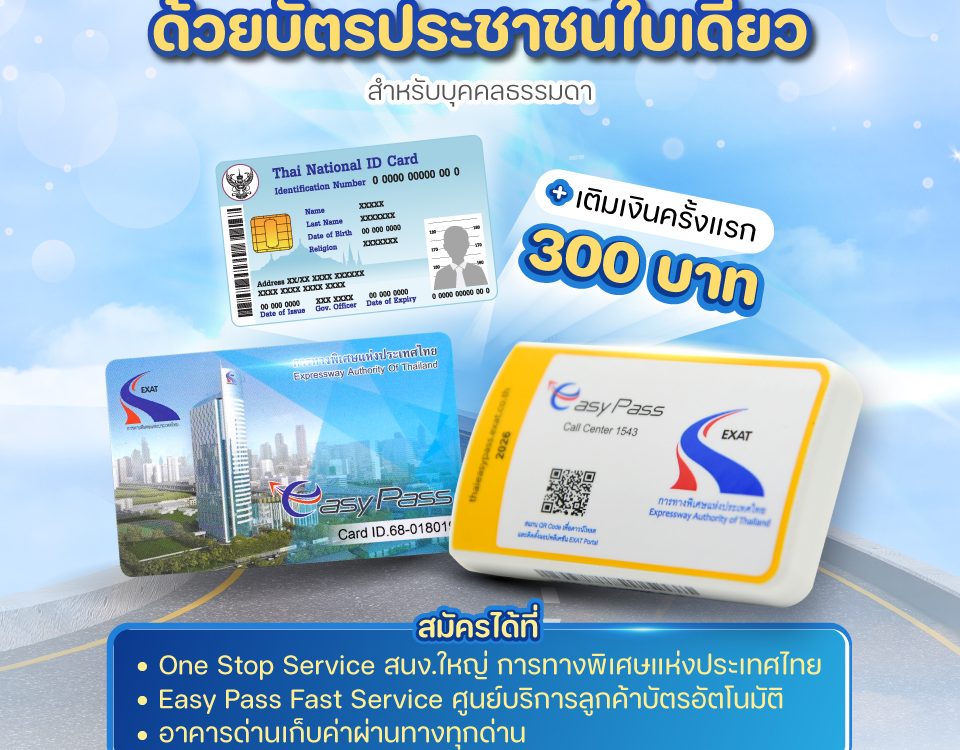 🚩 จะรอต่อคิวจ่ายเงินสดอยู่ทำไม ? สมัคร 💳 Easy Pass 📱 ใหม่ ง่ายนิดเดียว !! 💳🚗