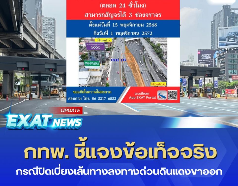 📢 ชี้แจงข้อเท็จจริง กรณีปิดเบี่ยงเส้นทางลงทางด่วนดินแดงขาออก 🛣 📌