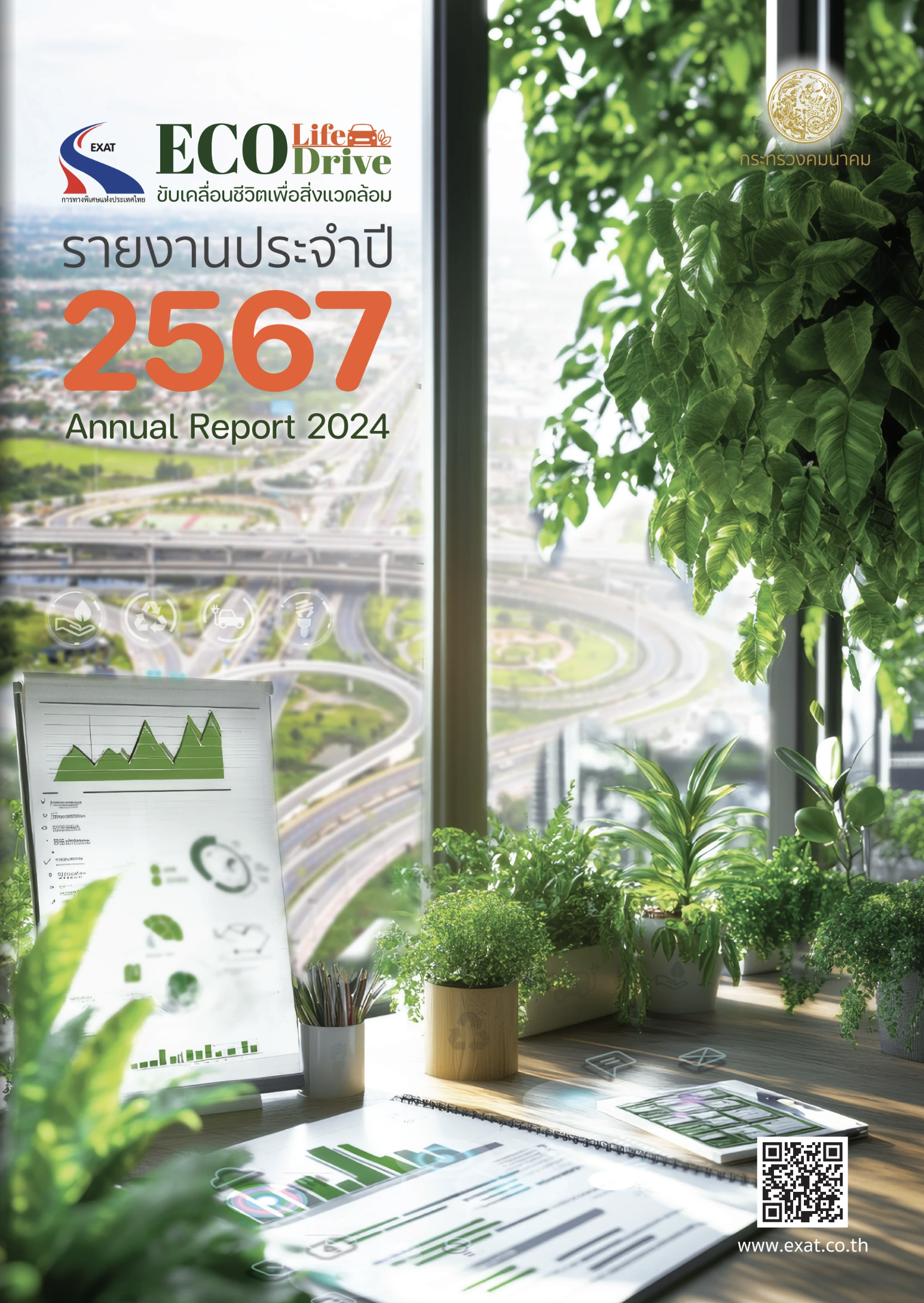 รายงานประจำปี 2567