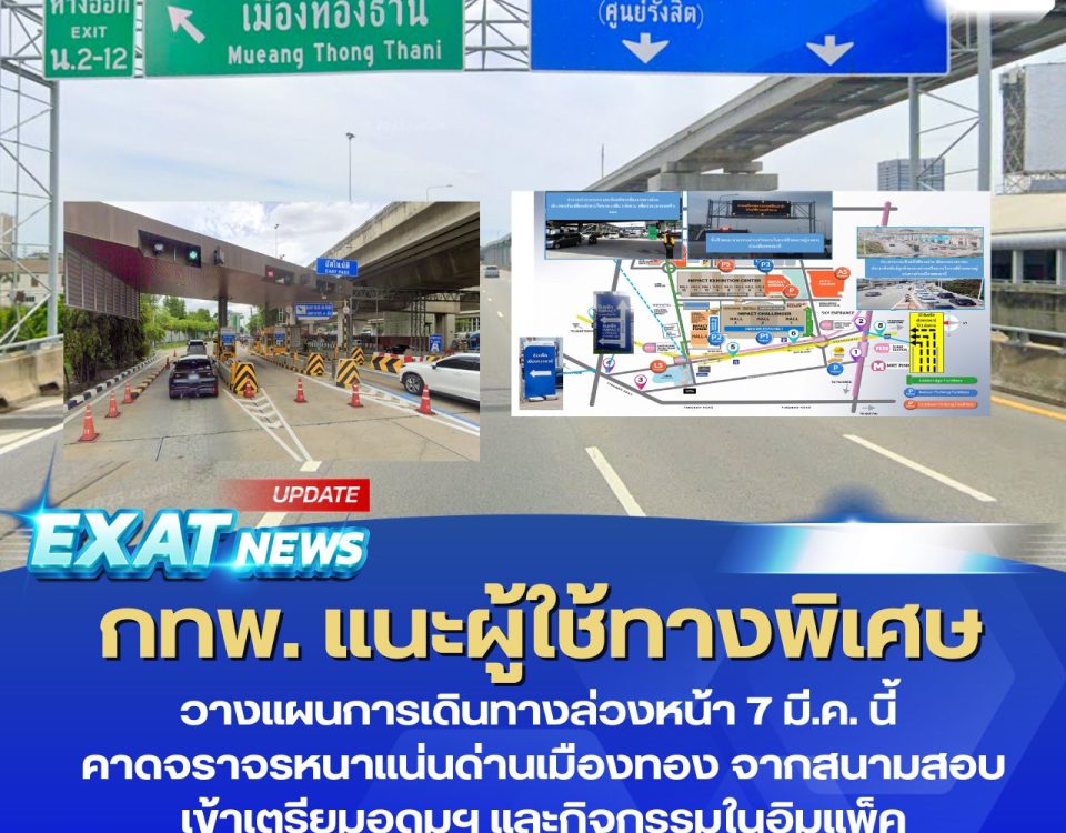 📢 กทพ. แนะผู้ใช้ทางพิเศษวางแผนการเดินทางล่วงหน้า 7 มี.ค. นี้ คาดจราจรหนาแน่นด่านเมืองทอง จากสนามสอบเข้าเตรียมอุดมฯ และกิจกรรมในอิมแพ็ค 🚗
