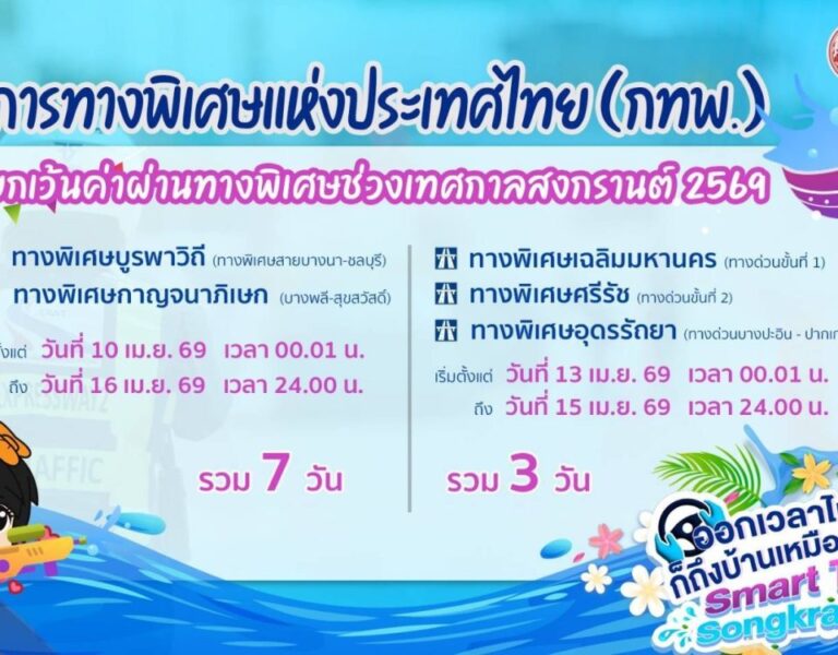 🎁 🚗 กทพ. ยกเว้นค่าผ่านทางพิเศษ 5 สายทาง 🛣 ช่วงเทศกาลสงกรานต์ 2569 💦 🎉 🆓