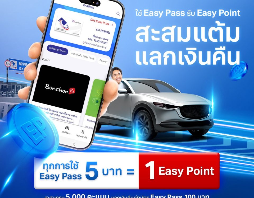 📢 💳 ใช้ Easy Pass รับ Easy Point 🎁 💰 สะสมแต้มแลกเงินคืน 💵 😍