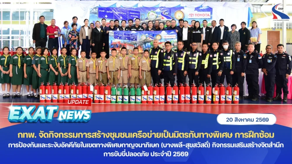 ทพ. จัดกิจกรรมการสร้างชุมชนเครือข่ายเป็นมิตรกับทางพิเศษ 🤝 🚒 กิจกรรมการฝึกซ้อมการป้องกัน และระงับอัคคีภัยในเขตทางพิเศษกาญจนาภิเษก (บางพลี-สุขสวัสดิ์) กิจกรรมเสริมสร้างจิตสำนึกการขับขี่ปลอดภัย ประจำปี 2569