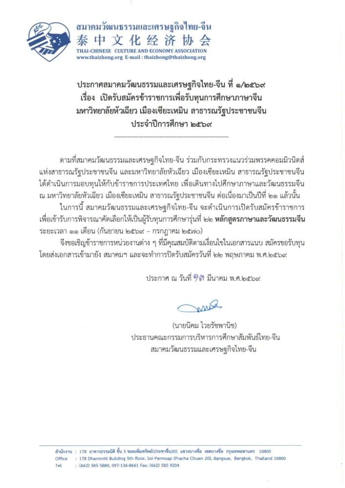 สมาคมวัฒนธรรมและเศรษฐกิจไทย-จีน จะดำเนินการเปิดรับสมัครข้าราชการ  เพื่อเข้ารับการพิจารณาคัดเลือกให้เป็นผู้รับทุนการศึกษา ประจำปีการศึกษา 2569