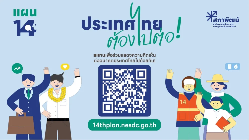 ประเทศไทยต้องไปต่อ… อนาคตที่คุณอยากเห็นเป็นแบบไหน