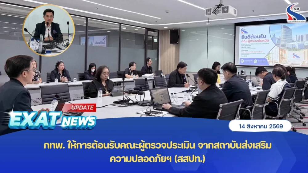กทพ. ให้การต้อนรับคณะผู้ตรวจประเมินจากสถาบันส่งเสริมความปลอดภัยฯ (สสปท.)