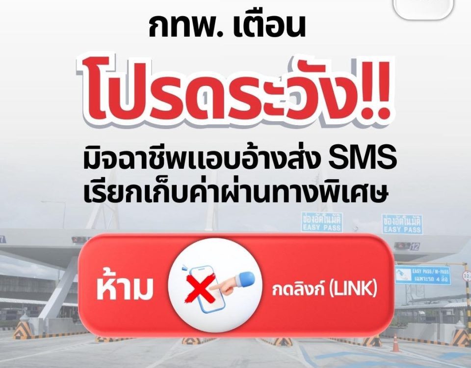 📢 กทพ. เตือนภัย มิจฉาชีพแอบอ้างส่ง SMS เรียกเก็บค่าผ่านทางพิเศษ ❌