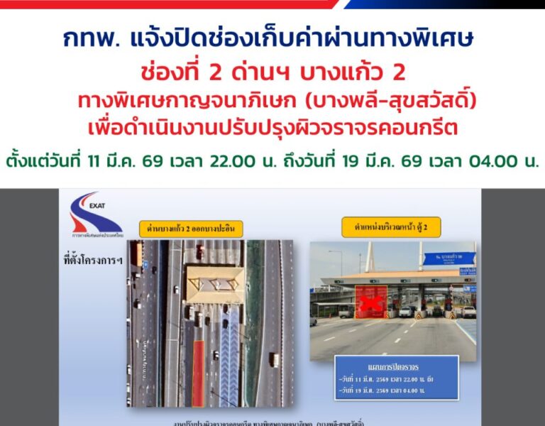 📢 กทพ. แจ้ง ⛔ ปิดช่องเก็บค่าผ่านทางพิเศษบางแก้ว 2 🚧 ทางพิเศษกาญจนาภิเษก (บางพลี-สุขสวัสดิ์) 🚗 ตั้งแต่วันที่ 11 มีนาคม 2569 เวลา 22.00 น. ถึงวันที่ 19 มีนาคม 2569 เวลา 04.00 น. ⚠️