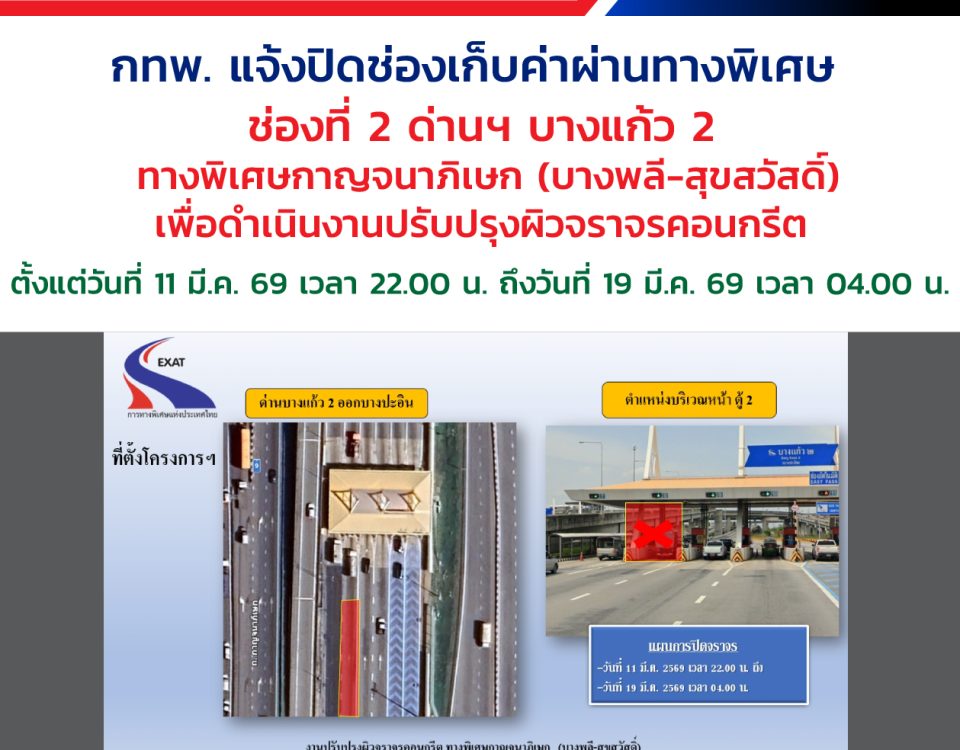 📢 กทพ. แจ้ง ⛔ ปิดช่องเก็บค่าผ่านทางพิเศษบางแก้ว 2 🚧 ทางพิเศษกาญจนาภิเษก (บางพลี-สุขสวัสดิ์) 🚗 ตั้งแต่วันที่ 11 มีนาคม 2569 เวลา 22.00 น. ถึงวันที่ 19 มีนาคม 2569 เวลา 04.00 น. ⚠️