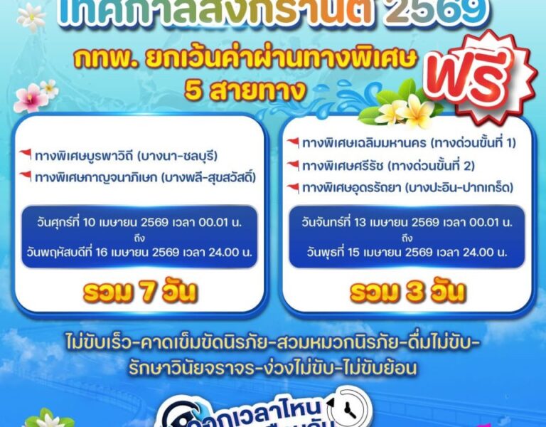 🎁 🚗 กทพ. ยกเว้นค่าผ่านทางพิเศษ ช่วงเทศกาลสงกรานต์ 2569 💦 5 สายทาง 🛣 🎉 🆓